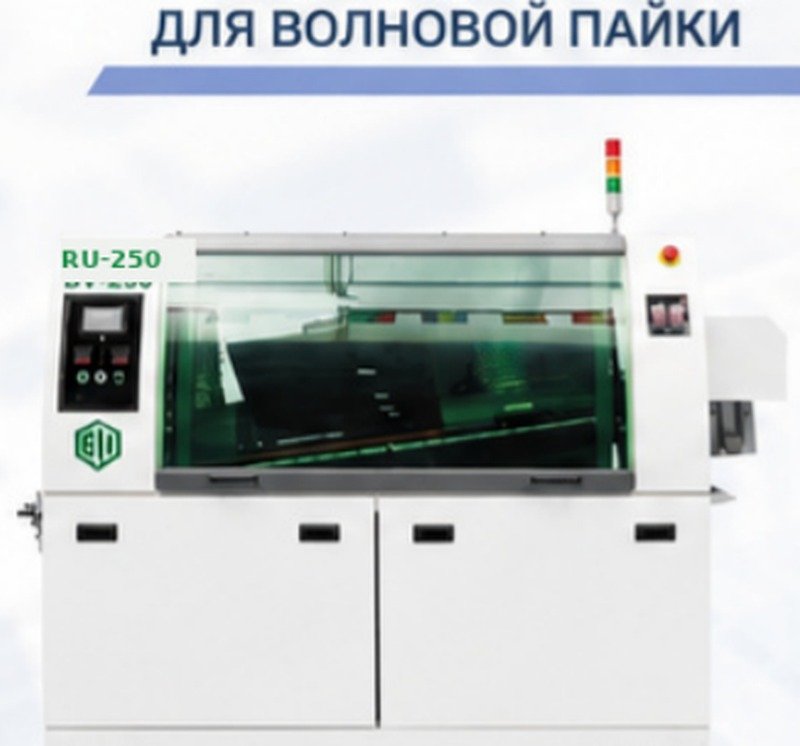 Полноавтоматическая установка волновой пайки RU-250