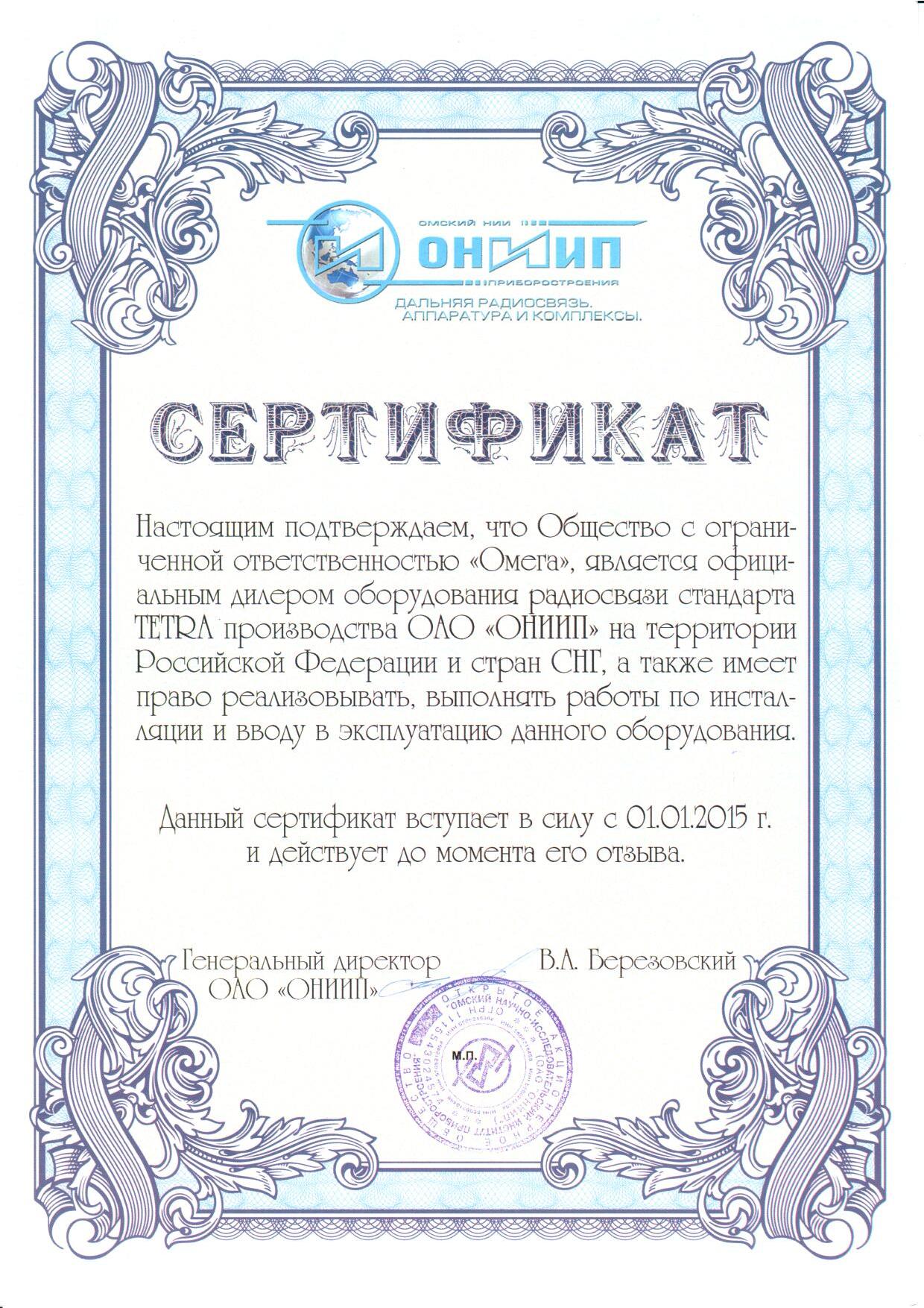 Сертификат TETRA