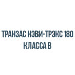 Транзас нэви-трэкс 180 класса b