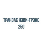 Транзас нэви-трэкс 250
