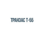Транзас т-55 Транзас т-55