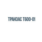 Транзас т600-01 Транзас т600-01