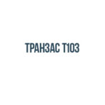 Транзас т103 Транзас т103