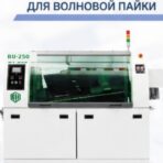Полноавтоматическая установка волновой пайки RU-250