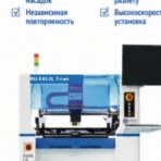 Настольный установщик компонентов RU-F452 (4 головки, T-образная компоновка)