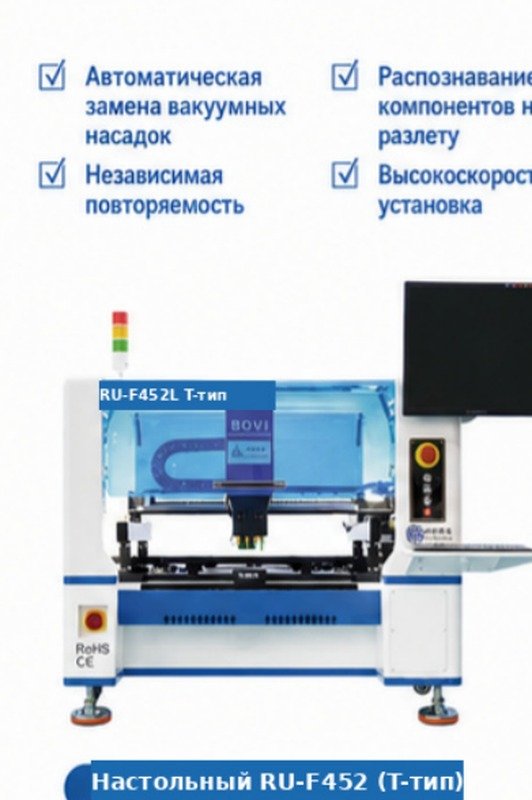 Настольный установщик компонентов RU-F452 (4 головки, T-образная компоновка) Настольный установщик компонентов RU-F452 (4 головки, T-образная компоновка)