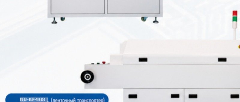 Конвекционная печь оплавления RU-RF430L с сетчатым и ленточным транспортёром Конвекционная печь оплавления RU-RF430L с сетчатым и ленточным транспортёром