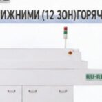 Двенадцатизонная печь оплавления RU-RF630 с сетчатым конвейером