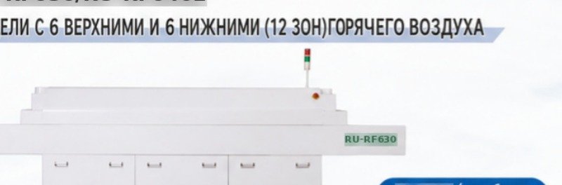 Двенадцатизонная печь оплавления RU-RF630 с сетчатым конвейером Двенадцатизонная печь оплавления RU-RF630 с сетчатым конвейером